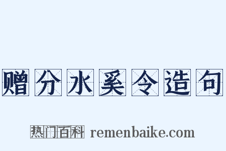 赠分水奚令造句是什么意思的图片